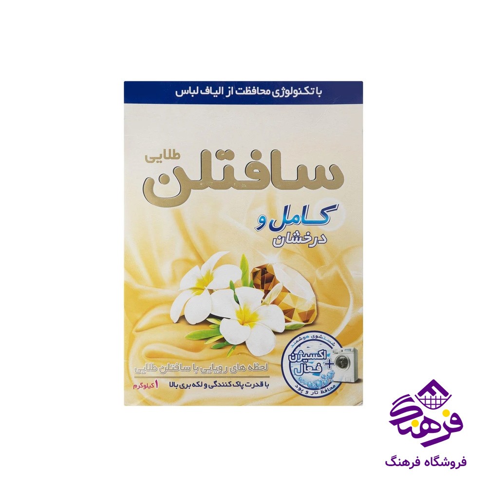پودر لباسشويی سافتلن مدل ماشينی کامل و درخشان 1kgr
