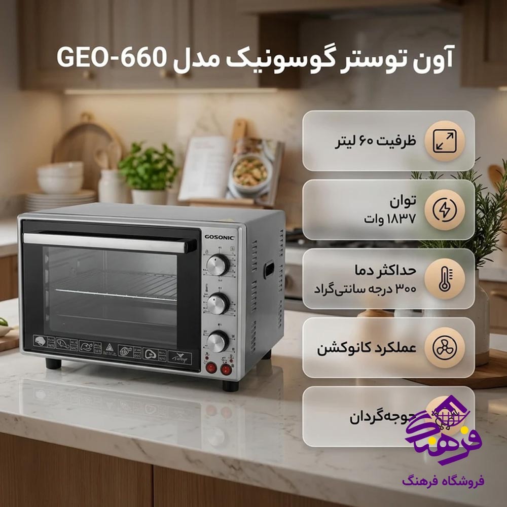 توستر گوسونیک GEO 660