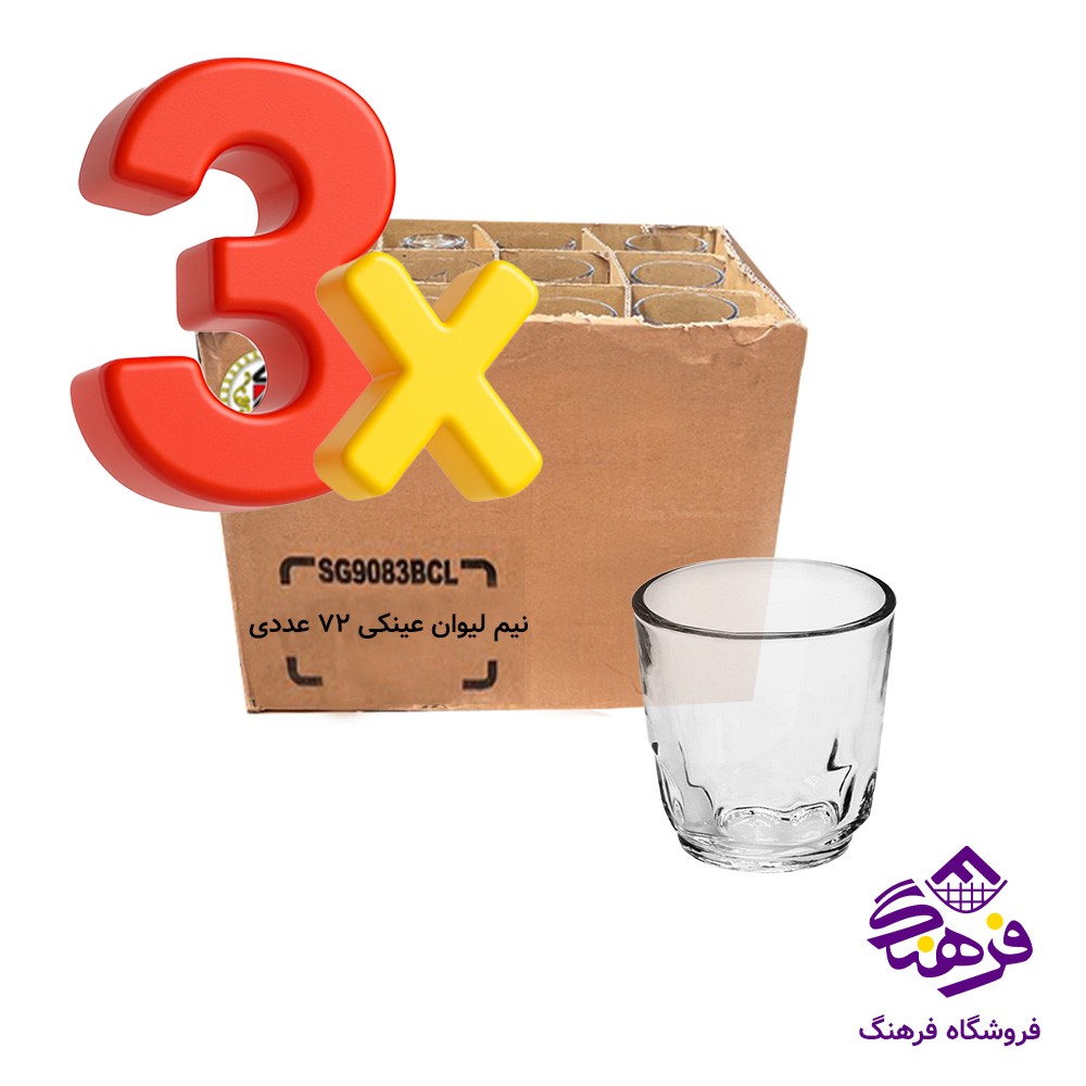 نیم لیوان عینکی4 کاوه 72عددی (*3)