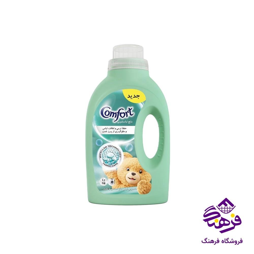 مایع لباسشویی کامفورت برای لباس های حساس 1100 گرمی