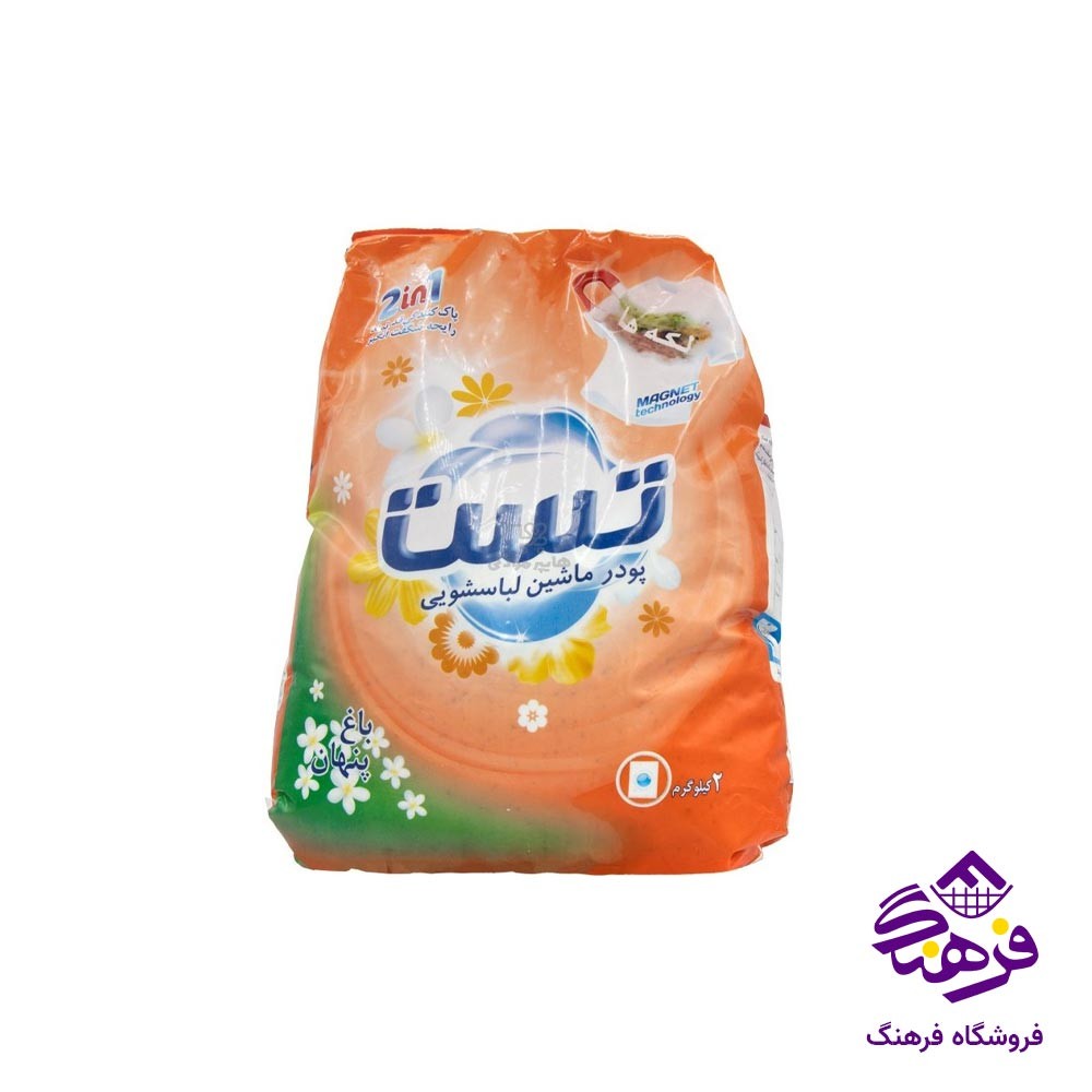 پودر ماشین لباسشویی تست با رایحه باغ پنهان 2 کیلویی