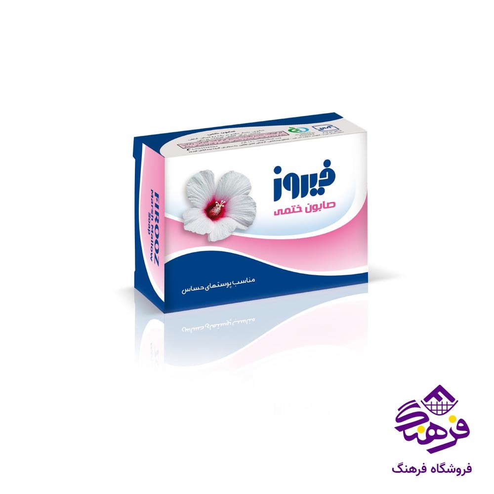 صابون ختمی فیروز